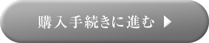 ご購入はこちら