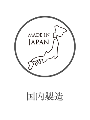 国内製造