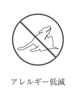 アレルギー低減