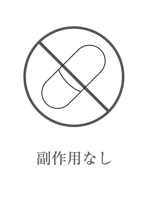 副作用なし