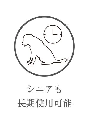 シニアも長期使用可能